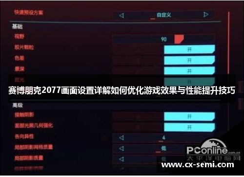 赛博朋克2077画面设置详解如何优化游戏效果与性能提升技巧