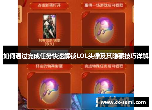 如何通过完成任务快速解锁LOL头像及其隐藏技巧详解